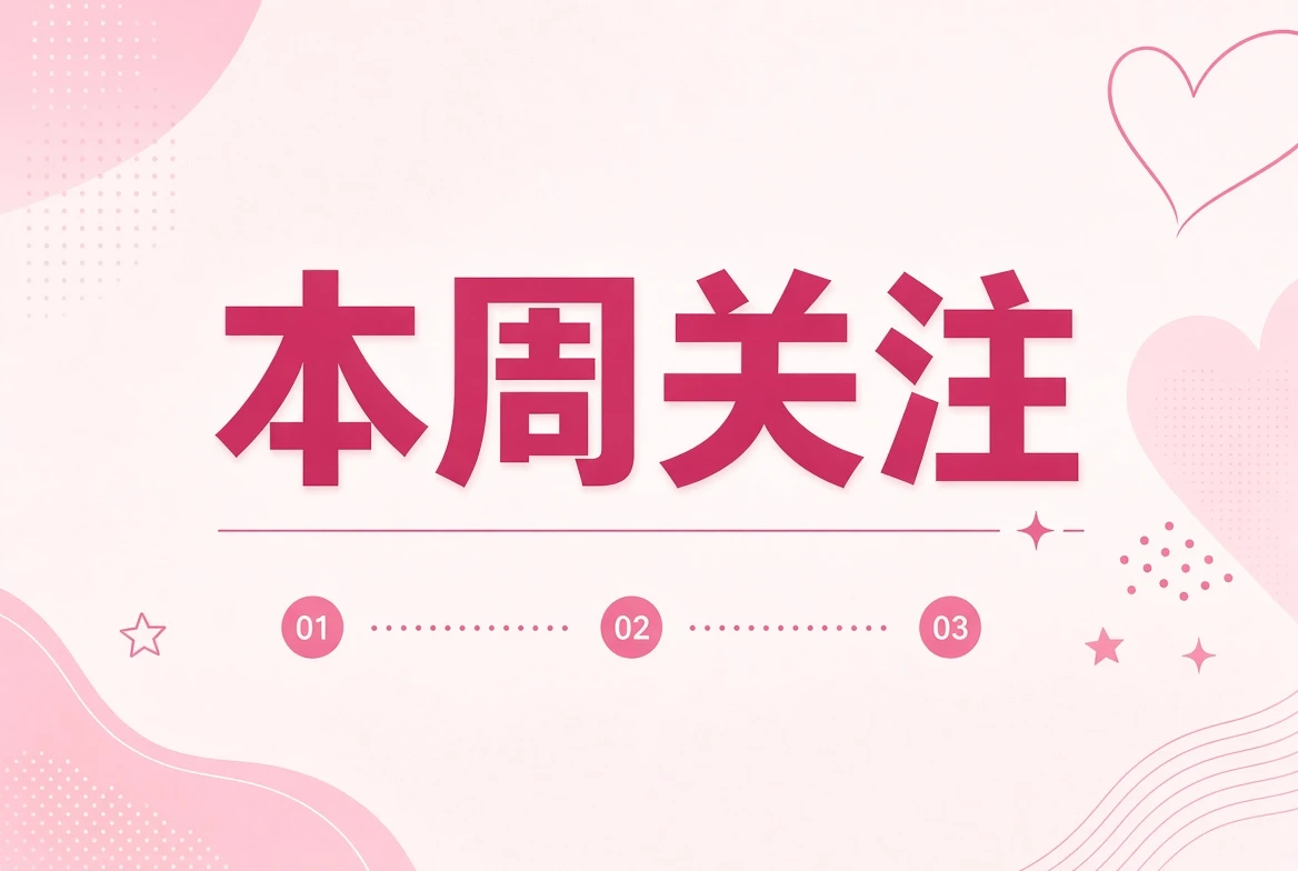 周糖栏一周编辑关注